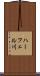 ハーフェル川 Scroll