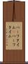 ハーフタイム(P) Scroll