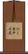 ハーモナイズ Scroll
