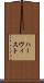 ハーヴィスト Scroll