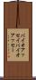 バイオアッセイ Scroll