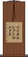 バイオエレクトロニクス Scroll
