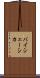 バイシェーシカ Scroll