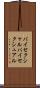 バイセクシャル Scroll