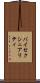 バイセクシュアリティ Scroll