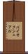 バイセクシュアル Scroll