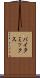 バイタ・ミックス Scroll