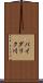 バイダリク川 Scroll