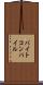 バイトコンパイル Scroll