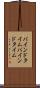 バインドタイム Scroll