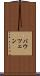 バウツェン Scroll