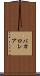 バカロレア Scroll