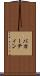 バカーティン Scroll