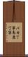 バカ丁寧 Scroll