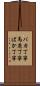 バカ丁寧 Scroll