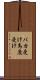 バカ受け Scroll
