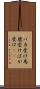 バカ受け Scroll