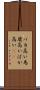 バカ高い Scroll