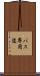 バス専用道 Scroll