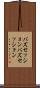 バズセッション Scroll