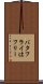 バタフライはフリー Scroll