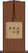 バタリック Scroll