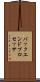 バックエンド・プロセッサ Scroll