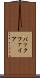 バックファイア Scroll