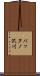 バッタノ沢川 Scroll