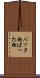バッタ物 Scroll