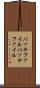 バッチファイル Scroll