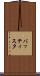 バッティスタ Scroll