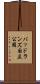 バッドランズ国立公園 Scroll