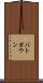 バトガウン Scroll