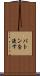 バトンを渡す Scroll