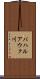 バハルアウク川 Scroll