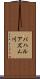 バハルアズム川 Scroll