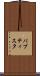 バプティスタ Scroll