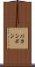 バヨンボン Scroll