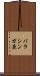バラシンガ鹿 Scroll