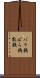 バラ銭 Scroll