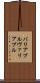 バリアブル Scroll
