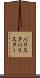 バリスタ Scroll