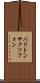 バリトン・サクソフォン Scroll