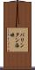 バリンタン海峡 Scroll