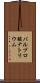 バルプロ酸ナトリウム Scroll
