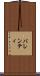 バレンティ Scroll