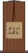 バレンボイム Scroll