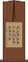 バンクショット Scroll