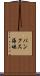 バンクス海峡 Scroll